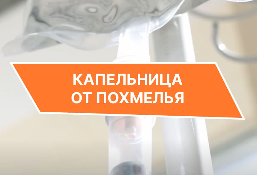 Капельница от похмелья. Капельница от похмелья на дому. Капельница от запоя на дому анонимно.